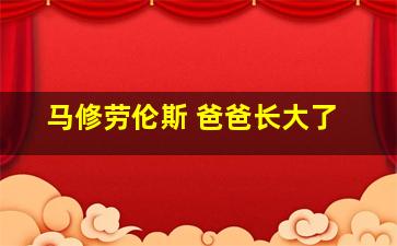 马修劳伦斯 爸爸长大了